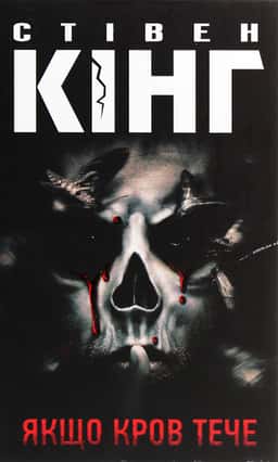 Якщо кров тече