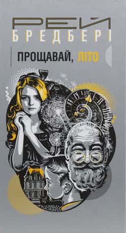 Прощавай, літо!