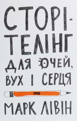 Сторітелінг для очей, вух і серця