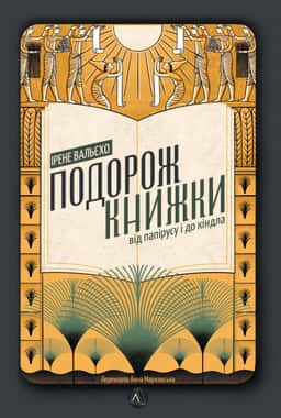 Подорож книжки. Від папірусу і до кіндла