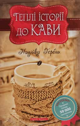 Теплі історії до кави