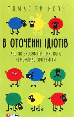 В оточенні ідіотів, або Як зрозуміти тих, кого неможливо зрозуміти
