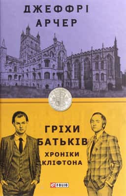 Хроніки Кліфтона. Книга 2. Гріхи батьків
