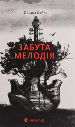 Забута мелодія