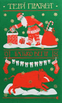 Батько Вепр