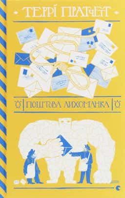 Поштова лихоманка