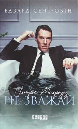 Патрік Мелроуз. Книга 1. Не зважай