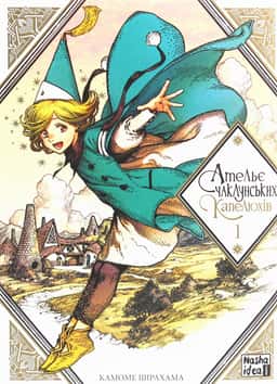 Ательє чаклунських капелюхів. Том 1