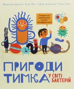 Пригоди Тимка у світі бактерій