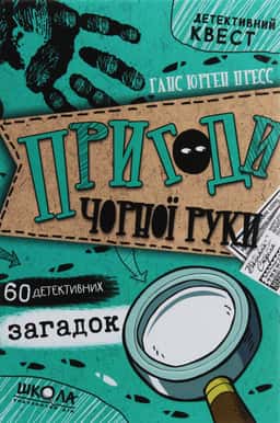 Пригоди «Чорної руки»