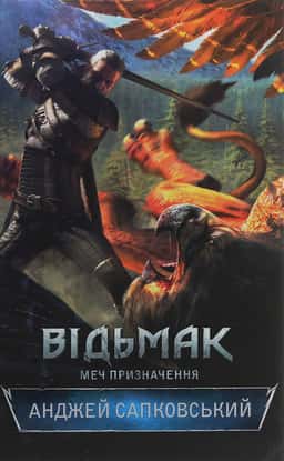 Відьмак. Меч призначення. Книга 2
