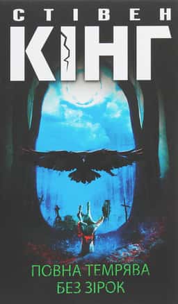 Повна темрява. Без зірок