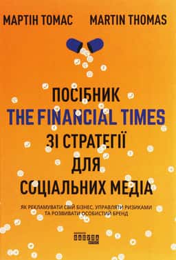 Посібник The Financial Times зі стратегії для соціальних медіа