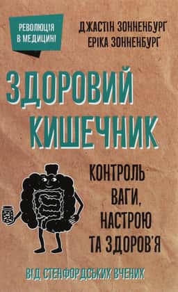 Здоровий кишечник. Контроль ваги, настрою та здоров’я