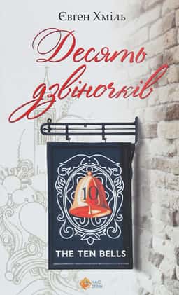 Десять дзвіночків