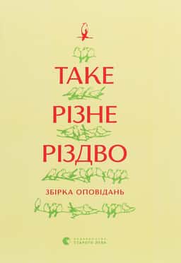 Таке різне Різдво