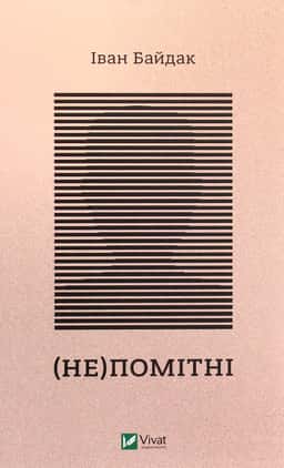 (Не)помітні