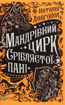 Мандрівний цирк сріблястої пані