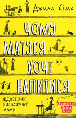 Чому матуся хоче напитися