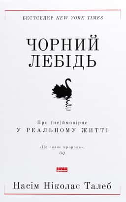 Чорний лебідь. Про (не)ймовірне у реальному житті