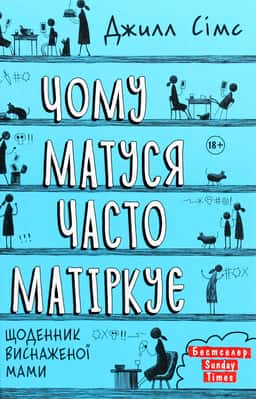 Чому матуся часто матіркує