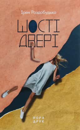 Шості двері