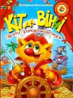 Кіт да Вінчі. Пірати Примарського моря