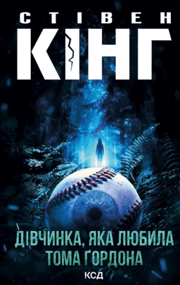 Дівчинка, яка любила Тома Ґордона