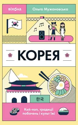 Корея. Кей-поп, традиції побачень і культ їжі