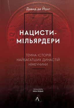 Нацисти-мільярдери. Темна історія найбагатших династій Німеччини