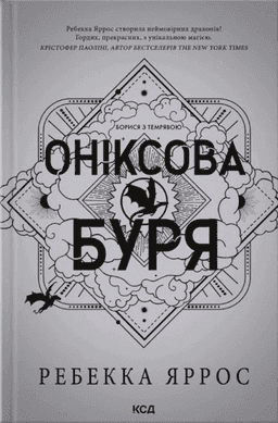 Оніксова буря. Емпіреї. Книга 3