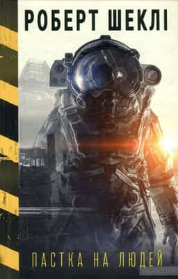 Пастка на людей