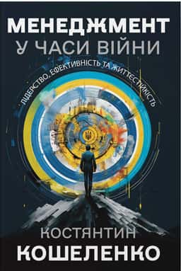 Менеджмент у часи війни. Лідерство, ефективність та життєстійкість