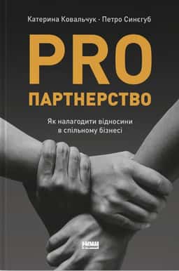 PRO партнерство. Як налагодити відносини в спільному бізнесі