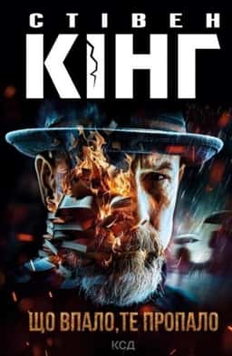 Що впало, те пропало