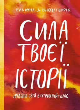 Сила твоєї історії