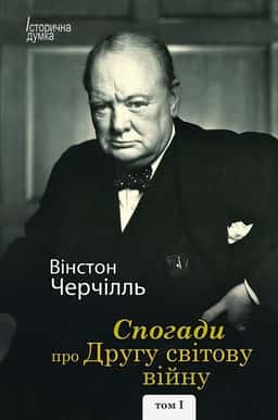 Спогади про Другу світову війну (в 2-х томах)