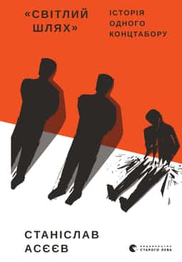 Світлий шлях: історія одного концтабору