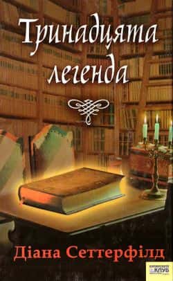 Тринадцята легенда