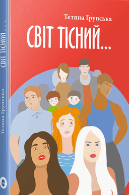 Світ тісний…