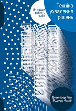Техніка ухвалення рішень. Як лідери роблять вибір