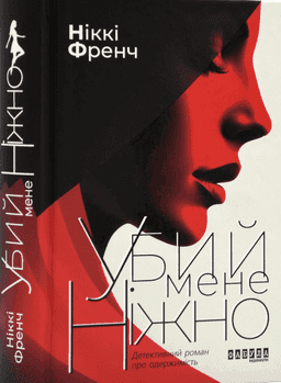 Убий мене ніжно