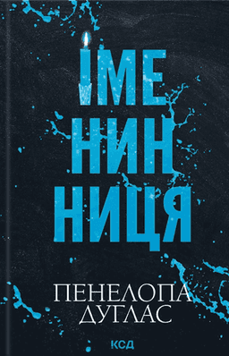 Іменинниця