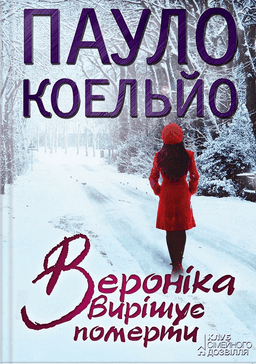 Вероніка вирішує померти