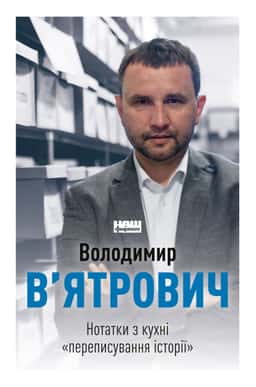Нотатки з кухні «переписування історії»