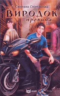 Виродок. Провина