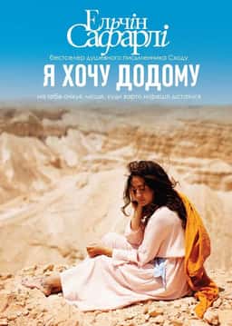 Я хочу додому