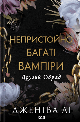 Непристойно багаті вампіри. Другий Обряд. Книга 2