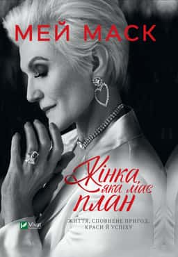 Жінка, яка має план. Життя, сповнене пригод, краси й успіху